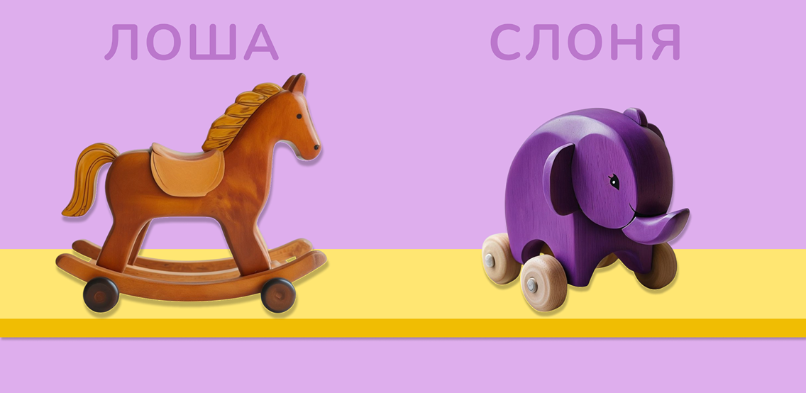 Игровая полка с героями Лоша и Слоня